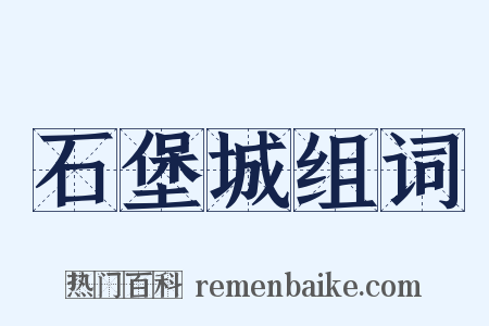 石堡城组词是什么意思的图片